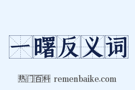 一曙反义词是什么意思的图片